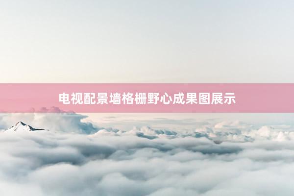电视配景墙格栅野心成果图展示