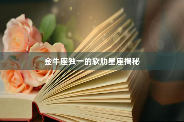 金牛座独一的软肋星座揭秘