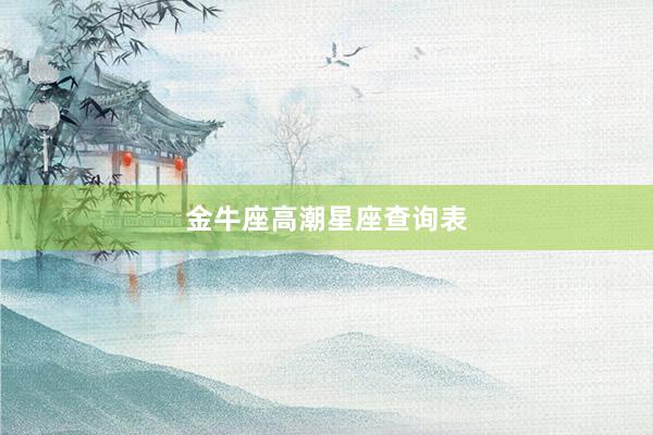 金牛座高潮星座查询表