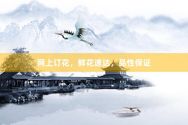 网上订花，鲜花速达，品性保证