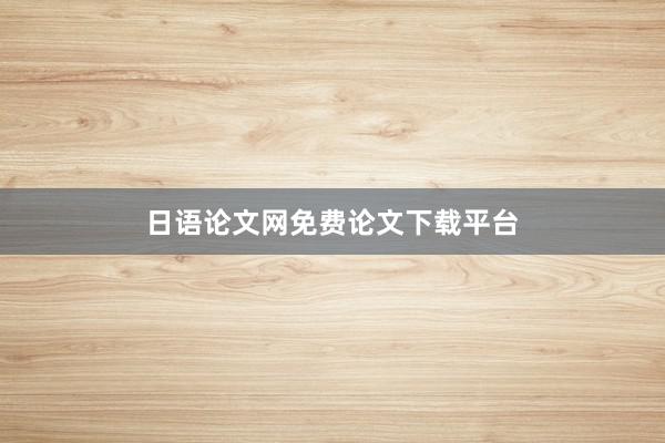 日语论文网免费论文下载平台