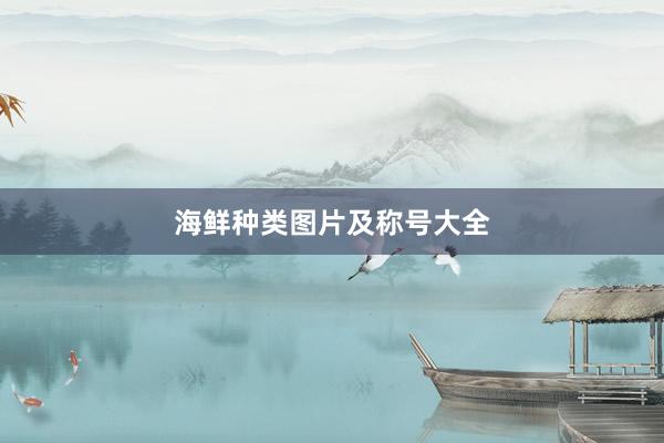 海鲜种类图片及称号大全